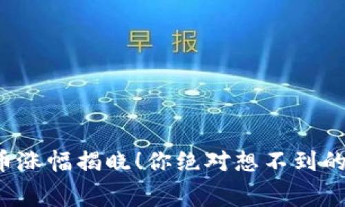 最新虚拟币涨幅揭晓！你绝对想不到的幕后真相！