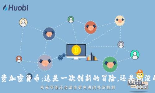 花旗投资加密货币：这是一次创新的冒险，还是沉没的陷阱？