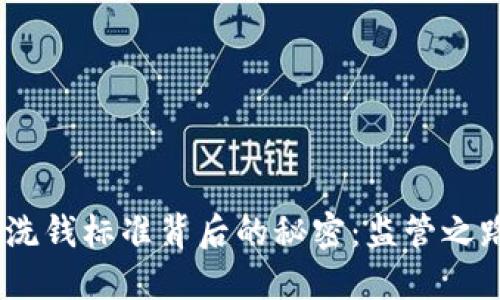 G20加密货币反洗钱标准背后的秘密：监管之路能否顺利铺开？