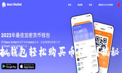 如何利用虚拟钱包轻松购买币种卡？揭秘背后的秘密！