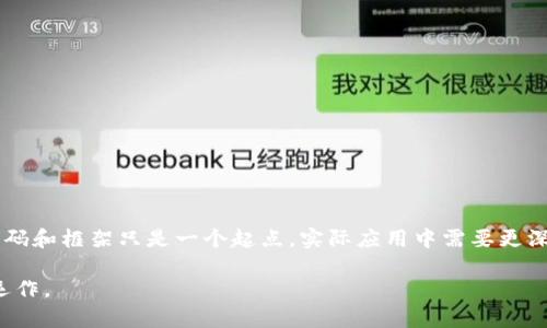 生成虚拟币源码是一个复杂而具有挑战性的任务。下面，我将为你提供一种基本的虚拟货币创建的思路和框架，其中包含了核心概念和要素。但请注意，这需要一定的技术背景，特别是对区块链技术的理解。

### 虚拟币源码基本框架

1. **区块链基础知识**
   - 了解区块链的基本原理，包括区块、链、节点、共识机制等。

2. **选择合适的编程语言**
   - 常用的编程语言：C  , Python, Javascript

3. **建立基本的区块和链的结构**
   ```python
   class Block:
       def __init__(self, index, previous_hash, timestamp, data, hash):
           self.index = index
           self.previous_hash = previous_hash
           self.timestamp = timestamp
           self.data = data
           self.hash = hash

   class Blockchain:
       def __init__(self):
           self.chain = []
           self.create_block(previous_hash='0')

       def create_block(self, previous_hash):
           block = Block(index=len(self.chain),
                         previous_hash=previous_hash,
                         timestamp=self.get_current_time(),
                         data='Some data',
                         hash=self.calculate_hash())
           self.chain.append(block)
           return block
       
       def get_current_time(self):
           return int(time.time())

       def calculate_hash(self):
           # Implement a hash calculation method (e.g., SHA-256)
           pass
   ```

4. **实现共识机制**
   - 制定如何确认新的交易和区块（如工作量证明PoW、权益证明PoS等）。

5. **创建钱包功能**
   - 用户需要一个钱包来存储虚拟币。可以使用私钥和公钥的方式来实现。

6. **交易功能**
   - 实现用户之间的交易机制，包括发送和接收虚拟币的功能。

### 示例代码

以下是一些简化的代码示例，仅供参考：

```python
class Transaction:
    def __init__(self, sender, receiver, amount):
        self.sender = sender
        self.receiver = receiver
        self.amount = amount


class Wallet:
    def __init__(self):
        self.balance = 0

    def send(self, amount, receiver):
        if amount  self.balance:
            print(