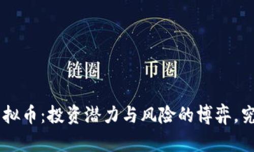 题目：GATC虚拟币：投资潜力与风险的博弈，究竟选择何方？