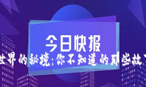 虚拟币世界的秘境：你不知道的那些故事与真相