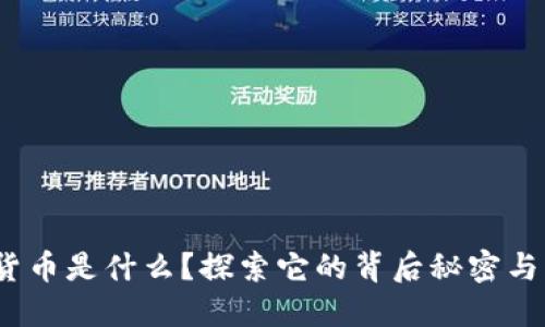 IMX加密货币是什么？探索它的背后秘密与未来潜力！