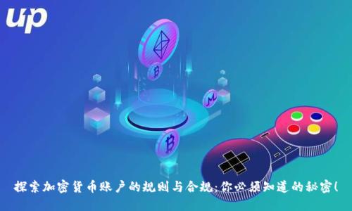 探索加密货币账户的规则与合规：你必须知道的秘密！