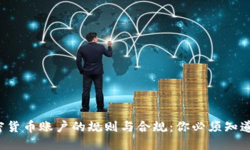 探索加密货币账户的规则与合规：你必须知道的秘密！