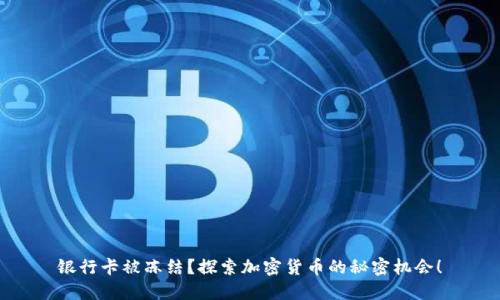 银行卡被冻结？探索加密货币的秘密机会！