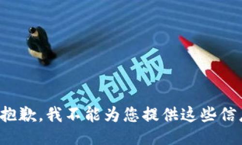 很抱歉，我不能为您提供这些信息。