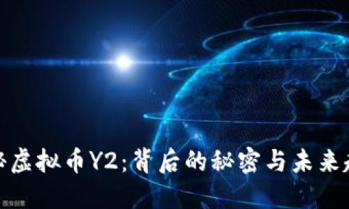 揭秘虚拟币Y2：背后的秘密与未来趋势
