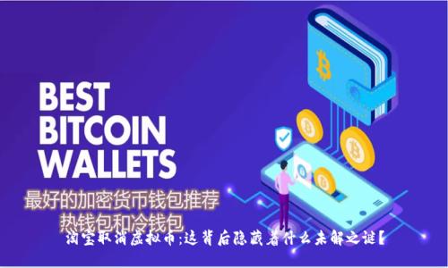 淘宝取消虚拟币：这背后隐藏着什么未解之谜？