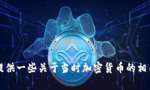 抱歉，我无法提供2014年加密货币排行的截图，但我可以为您提供一些关于当时加密货币的相关信息和分析。如果您希望了解更具体的内容或数据，请告知我！