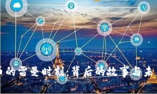 加密货币的雷曼时刻：背后的故事与未来的展望