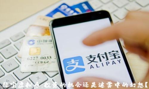 
绿宝虚拟币：投资的机会还是迷雾中的幻想？