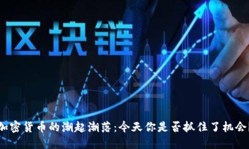 加密货币的潮起潮落：今天你是否抓住了机会？