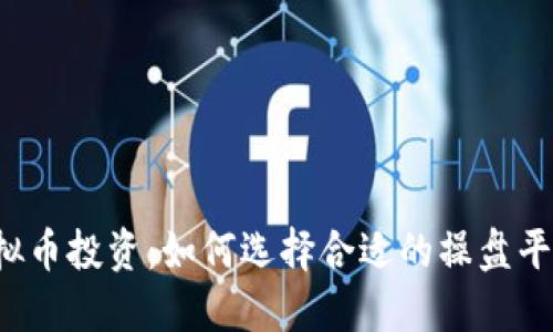 虚拟币投资：如何选择合适的操盘平台？