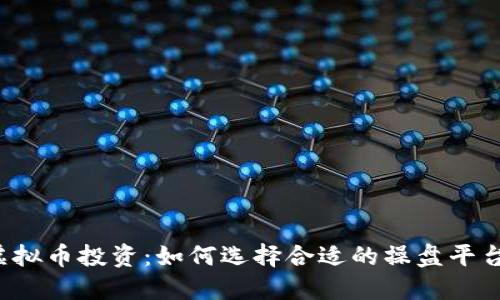 虚拟币投资：如何选择合适的操盘平台？