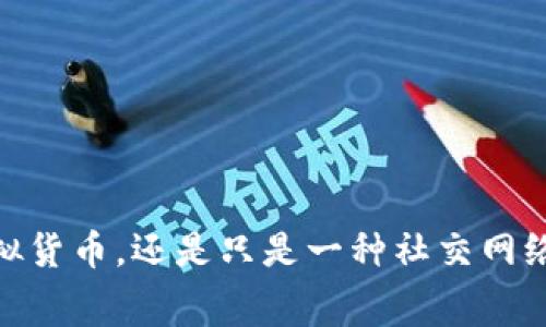 抖音币：是一种虚拟货币，还是只是一种社交网络的数字消费工具？