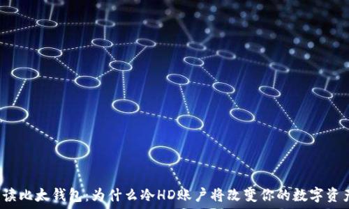   
全面解读比太钱包：为什么冷HD账户将改变你的数字资产管理？