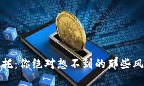 虚拟币委托：你绝对想不到的那些风险与机遇