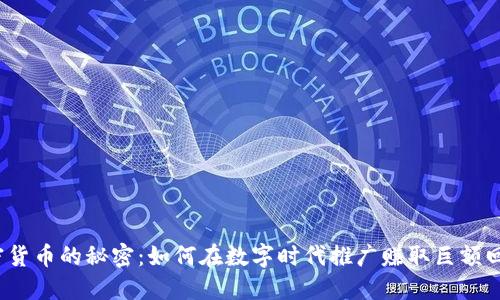 加密货币的秘密：如何在数字时代推广赚取巨额回报？