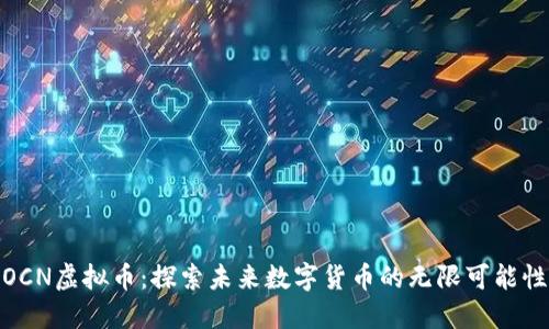 OCN虚拟币：探索未来数字货币的无限可能性