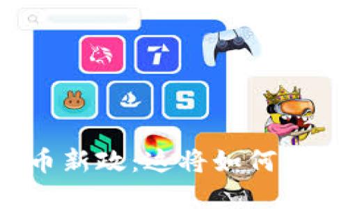 印度加密货币新政：这将如何影响全球市场？