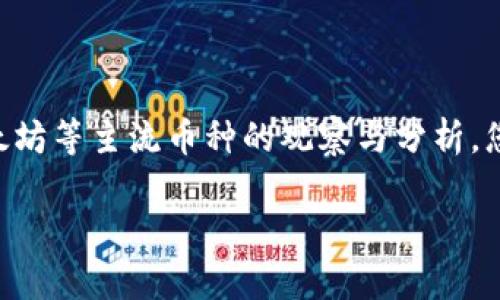  虚拟币涨跌同步的币：你绝对想知道的秘密在这里！ /

 guanjianci虚拟币, 加密货币, 涨跌同步, 投资策略 /guanjianci

引言
在当今这个数字化快速发展的时代，虚拟币已经成为了投资者关注的焦点。随着区块链技术的普及，各类加密货币如雨后春笋般涌现而出。然而，投资虚拟币如同行走在一条未铺好的人行道上，跌宕起伏的币价让许多投资者感到困惑。在这一篇文章中，我们将与您探讨一些虚拟币涨跌同步的现象，揭开它们背后的秘密，帮助您更好地理解这个充满机遇与风险的市场。

虚拟币的基本概念
首先，让我们了解什么是虚拟币。简单来说，虚拟币是一种基于区块链技术的数字资产，它使得用户能够在没有中央权威介入的情况下进行交易。这就像是一个无国界的市场，给了每个人平等参与的机会。但就像大海中的潮汐，不同的虚拟币其价值波动也会受到多重因素的影响。

为何会出现涨跌同步现象？
涨跌同步现象的出现，通常是因为市场情绪、曝光率、技术发展等因素相互交织的结果。当比特币（Bitcoin）等主要加密货币价格变化时，其它币种似乎也会跟随其步伐。这种现象就像是星星在夜空中的舞蹈，一颗星星的闪烁，会引导其它星星的运动。以下是导致这种现象的一些原因：
ul
listrong市场影响力：/strong比特币作为最早也是市值最高的虚拟币，往往会引领市场的走向，它的涨跌直接影响到投资者的情绪和行为。/li
listrong社交媒体效应：/strong在信息高度互联的当今社会，社交媒体上关于某种币的讨论频率和热度，会影响到投资者的决策，透过这种集体心理效应，某些虚拟币的价格也会随之同步波动。/li
listrong技术更新：/strong许多虚拟币的技术背景或协议升级息息相关，这使得它们的价格也随着这些更新而变动，相互影响。/li
/ul

典型的涨跌同步币种
在众多加密货币中，有几种币在价格波动上表现出明显的同步性。就像是舞蹈团中的舞者，彼此之间协调默契，以下是一些典型的例子：

h41. 以太坊（Ethereum）/h4
以太坊作为虚拟货币市场的第二大巨头，往往和比特币一起同步波动。它不仅是一个支付工具，更是一个软件平台，使得开发者可以构建和发布去中心化应用。那种同步的波动就像是两把琴在同一个乐队中演奏，和谐而紧密。

h42. 莱特币（Litecoin）/h4
莱特币被广泛认为是比特币的“白银”，与比特币的涨跌同样显著。这两者之间的价格关系，就好比是兄弟之间的默契，互相影响、互为支持。

h43. 瑞波币（Ripple）/h4
作为为银行和金融机构提供快速跨境支付的解决方案，瑞波币也与比特币及以太坊的涨跌形成某种程度的同步。不论是金融界的动态还是什么新政策的出台，都会对瑞波币造成一定的影响，这种敏感程度犹如一颗随时可能爆炸的火药桶。

h44. 卡尔达诺（Cardano）/h4
作为近年来崛起的一种新兴虚拟币，卡尔达诺在技术层面具有很大的潜力，因此它的价位常会和市面上主流币种同步波动，其背后潜在的市场前景像一幅美丽的画卷，让投资者兴奋不已。

如何分析涨跌同步的趋势？
要洞察虚拟币的涨跌同步趋势，首先需要了解市场的基本面及技术面，这就好比是判断天气变化，需要从多方面收集信息。
ul
listrong数据分析：/strong使用数据分析工具，分析历史价格趋势、成交量、市场深度等指标，有助于预测未来的走势。如果没有足够的数据支撑，就如同没有信号灯的交叉路口，难以做出正确的决策。/li
listrong情绪监测：/strong市场的情绪往往对价格波动产生影响，可以通过社交媒体情绪分析来把握投资者的心理趋势。/li
listrong技术指标：/strong如相对强弱指数（RSI）、移动平均线（MA）等技术指标，能帮助投资者判断某种币是否超买或超卖，补充随机的市场波动。/li
/ul

投资策略：在涨跌同步中游刃有余
如果你想在虚拟币市场中立于不败之地，制定合理的投资策略必不可少。
ul
listrong分散投资：/strong不要把所有的资金都投入到单一虚拟币中，合理分散资产可以降低风险，如同选择在不同的城市安放你的财富。/li
listrong定期跟踪：/strong要保持对市场行情的关注，及时调整策略。市场如同波涛汹涌的大海，调整方向则是确保能顺利前行的关键。/li
listrong设置止损：/strong在高风险的投资中，设置止损点可以减少损失，保护投资者的本金。/li
/ul

结语
虚拟币市场如同一场波澜壮阔的电影，每一幕都是新鲜而刺激的体验。在涨跌同步的现象中，不仅隐含着市场的秘密，更是投资者需认真研读的课本。通过对比特币、以太坊等主流币种的观察与分析，您将更好地把握虚拟币投资的脉搏，迎接未来更多的可能性。

未来的虚拟币市场会有怎样的发展？请继续关注，我们的探索与思考永不止步。
