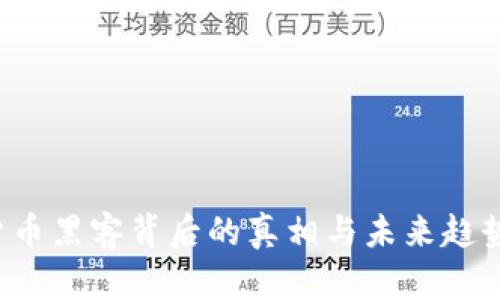 揭秘：韩国加密货币黑客背后的真相与未来趋势，你绝对想不到！