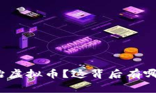 山东省为何全面整治虚拟币？这背后有哪些不为人知的故事？