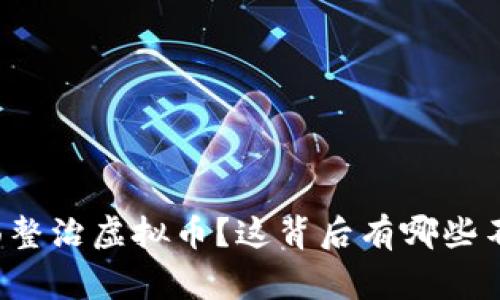 山东省为何全面整治虚拟币？这背后有哪些不为人知的故事？