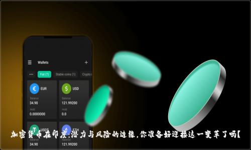 加密货币在印度：潜力与风险的边缘，你准备好迎接这一变革了吗？