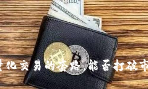 揭秘加密货币量化交易的套路，能否打破市场的游戏规则？
