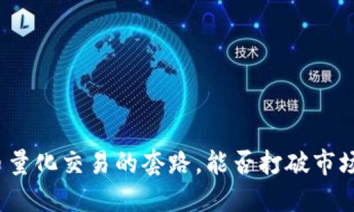 揭秘加密货币量化交易的套路，能否打破市场的游戏规则？