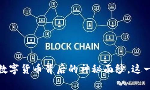 虚拟币剧场：揭开数字货币背后的神秘面纱，这一次能否打破常规？