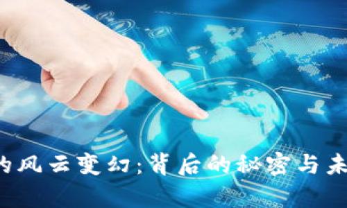 虚拟币的风云变幻：背后的秘密与未来前景？