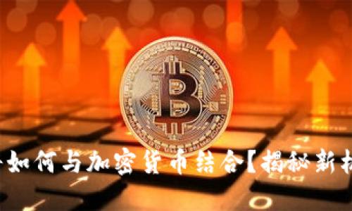 迅雷未来将如何与加密货币结合？揭秘新机遇与挑战！