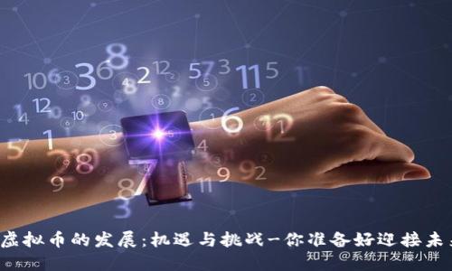 十堰市虚拟币的发展：机遇与挑战-你准备好迎接未来了吗？