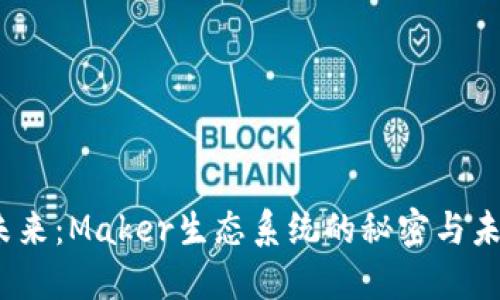 体验虚拟货币的未来：Maker生态系统的秘密与未来发展何去何从？