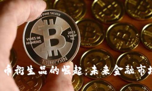 新加坡加密货币衍生品的崛起：未来金融市场的秘密武器？