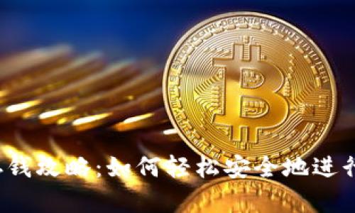 比太钱包存钱攻略：如何轻松安全地进行资金充值？