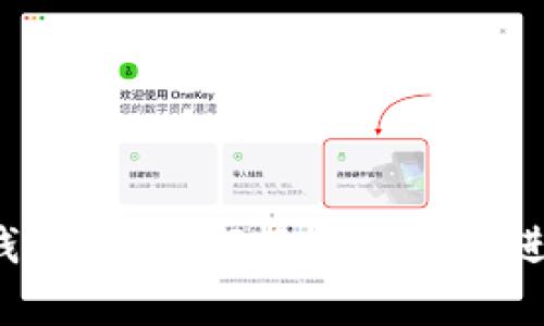 比太钱包存钱攻略：如何轻松安全地进行资金充值？