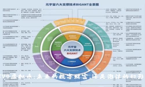 TVB虚拟币：未来的数字财富，还是泡沫的幻影？