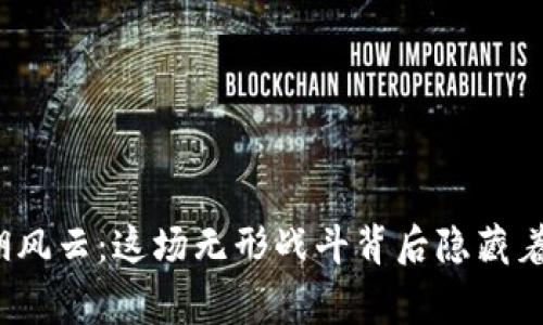 加密货币江湖风云：这场无形战斗背后隐藏着怎样的故事？