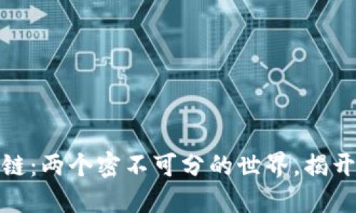 加密货币与区块链：两个密不可分的世界，揭开它们的神秘面纱