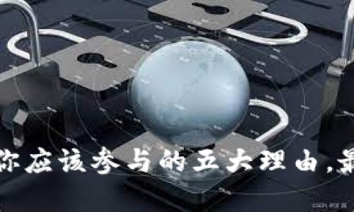 揭秘加密货币：为什么你应该参与的五大理由，最后一个让人意想不到！