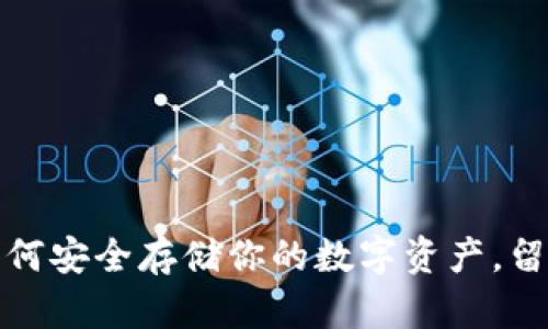 虚拟币钱包：如何安全存储你的数字资产，留住财富的秘诀？