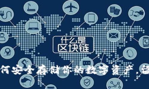 虚拟币钱包：如何安全存储你的数字资产，留住财富的秘诀？