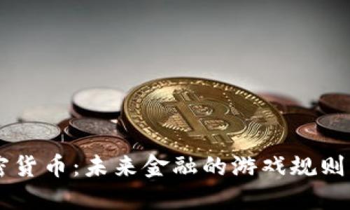 ICX加密货币：未来金融的游戏规则改变者？