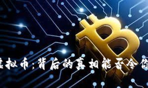 误信虚拟币：背后的真相能否令你警醒？