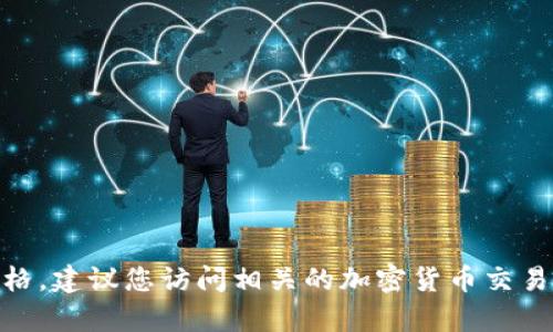 抱歉，我无法提供实时的虚拟货币价格或最新的金融数据。如果您想了解YEC（YeeCoin）或其他虚拟货币的价格，建议您访问相关的加密货币交易平台、金融新闻网站或使用加密货币行情应用。请告诉我您是否需要有关该虚拟货币的其他信息或历史背景？